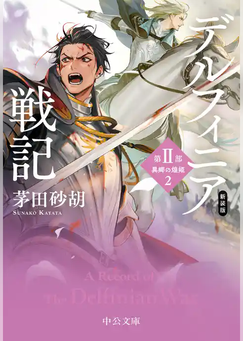 デルフィニア戦記