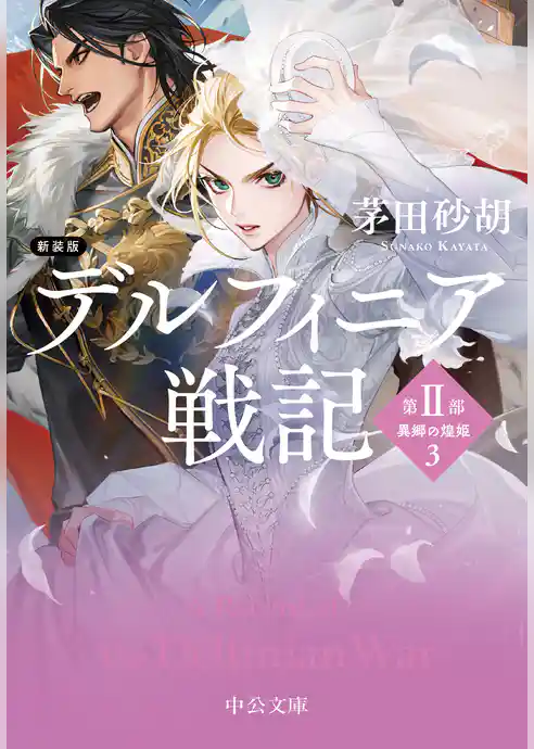デルフィニア戦記