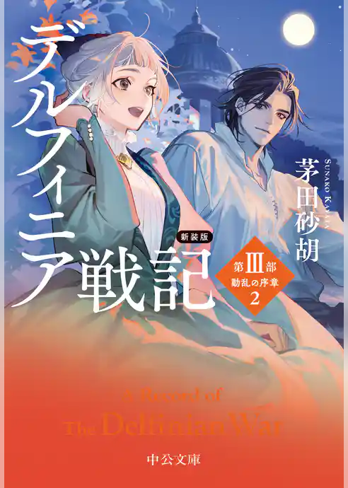 デルフィニア戦記
