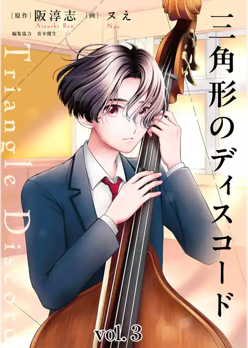 三角形のディスコード