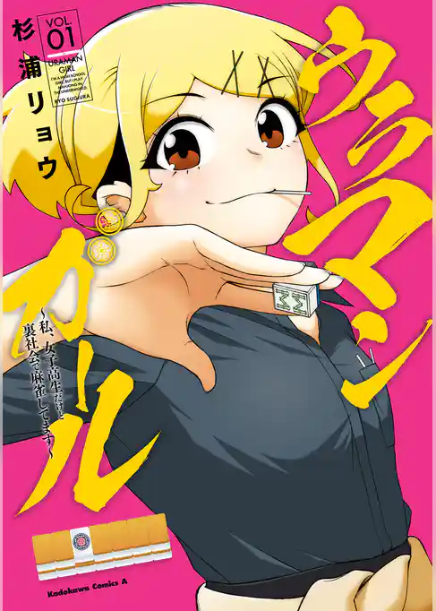 ウラマンガール ～私、女子高生だけど裏社会で麻雀してます～