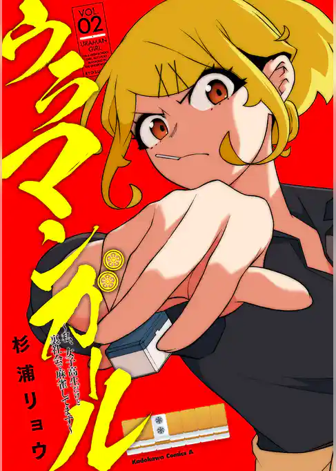 ウラマンガール ～私、女子高生だけど裏社会で麻雀してます～