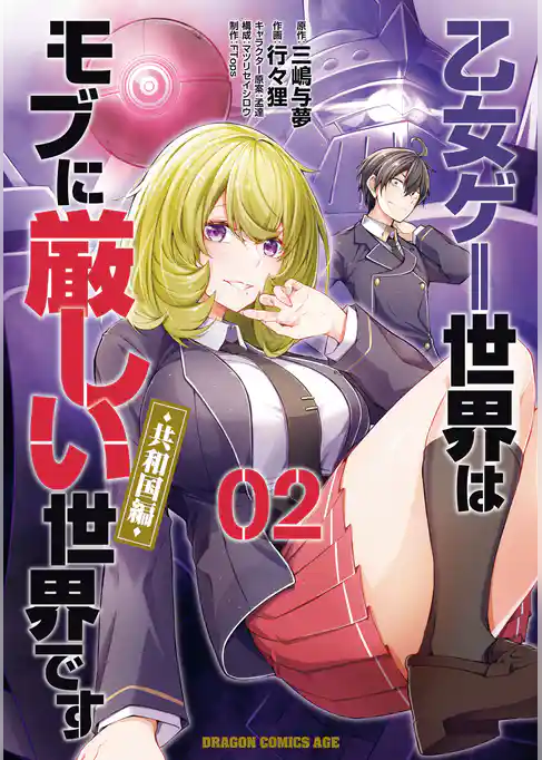 乙女ゲー世界はモブに厳しい世界です【共和国編】