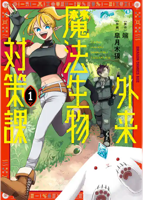 外来魔法生物対策課