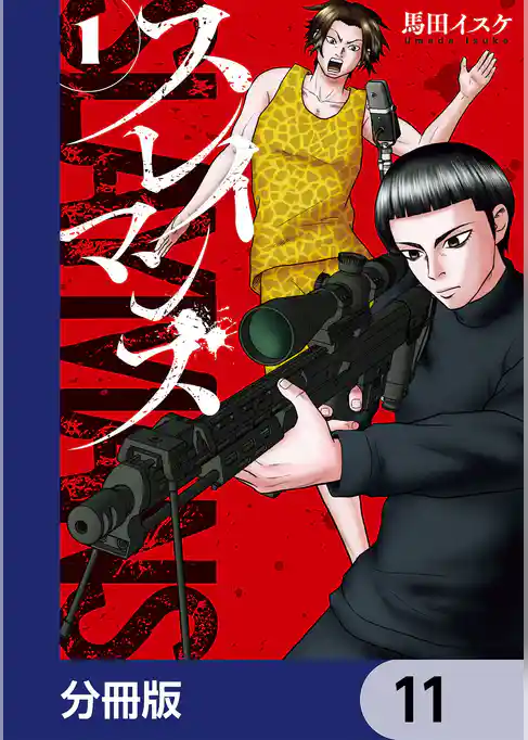 スレイマンズ【分冊版】