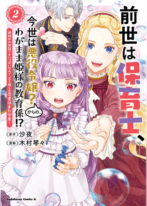 前世は保育士、今世は悪役令嬢？からの、わがまま姫様の教育係！？
