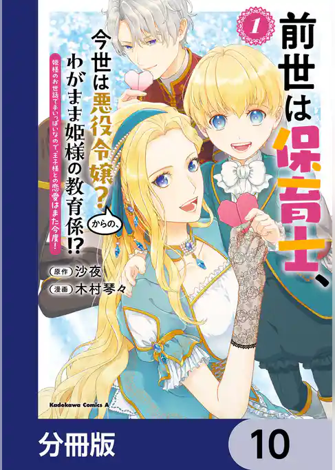 前世は保育士、今世は悪役令嬢？からの、わがまま姫様の教育係！？【分冊版】