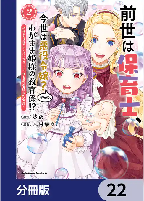 前世は保育士、今世は悪役令嬢？からの、わがまま姫様の教育係！？【分冊版】