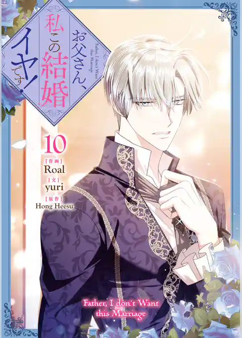 お父さん、私この結婚イヤです！