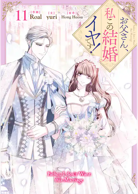 お父さん、私この結婚イヤです！