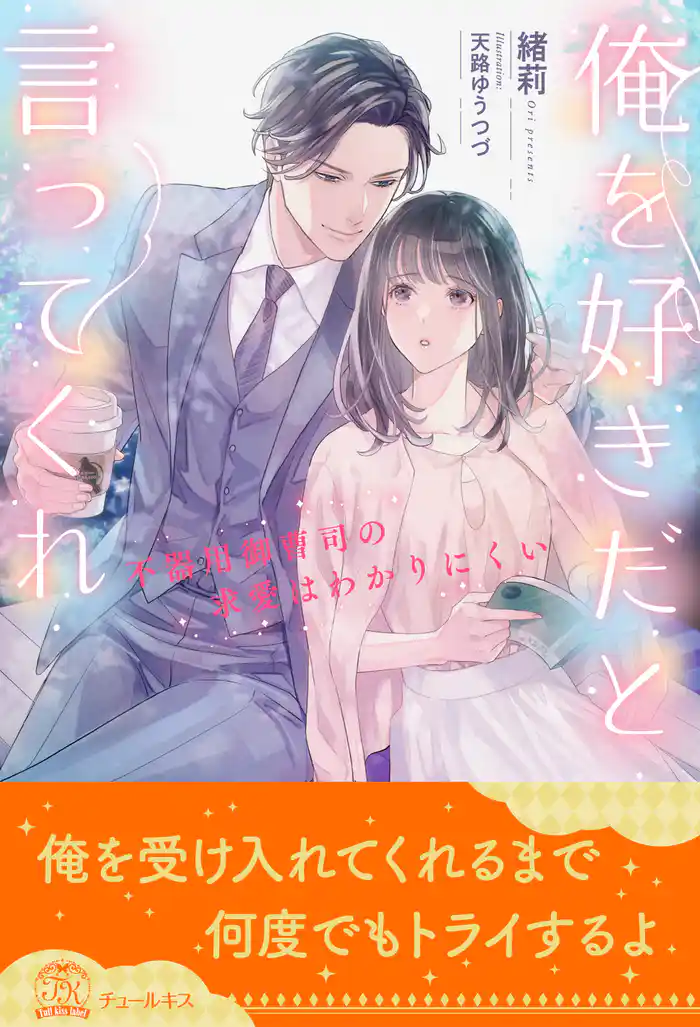 【期間限定　試し読み増量版】【全1-5セット】俺を好きだと言ってくれ　不器用御曹司の求愛はわかりにくい【イラスト付】