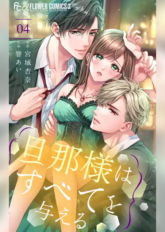 旦那様はすべてを与える【期間限定　試し読み増量版】