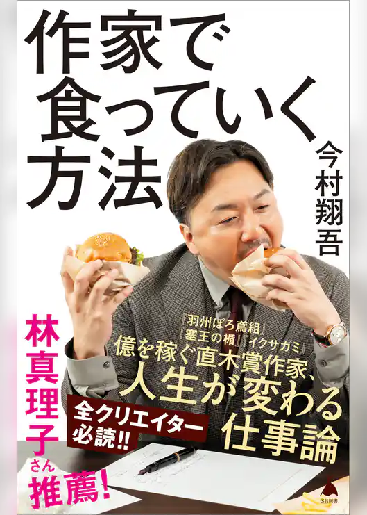 作家で食っていく方法