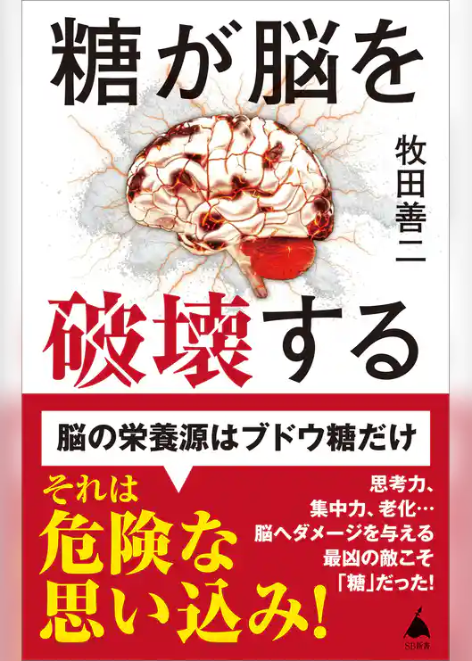 糖が脳を破壊する