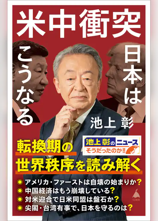米中衝突　日本はこうなる