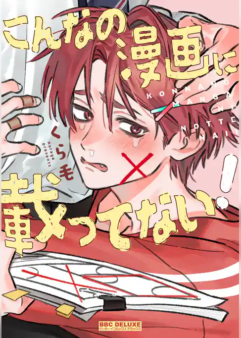 こんなの漫画に載ってない！