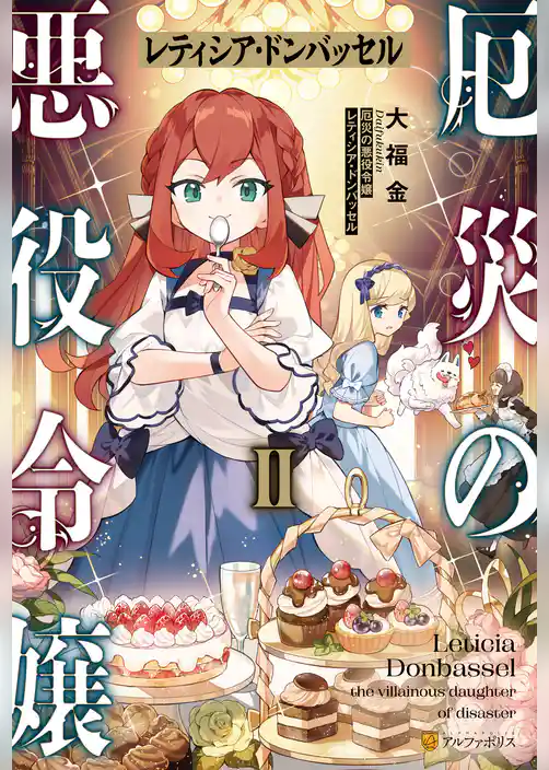 厄災の悪役令嬢レティシア・ドンバッセル