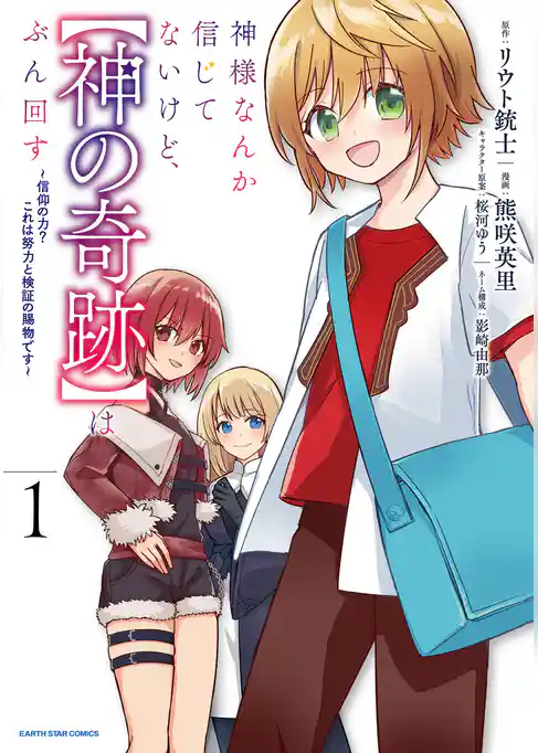 神様なんか信じてないけど、【神の奇跡】はぶん回す　～信仰の力？ これは努力と検証の賜物です～