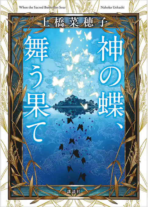 神の蝶、舞う果て