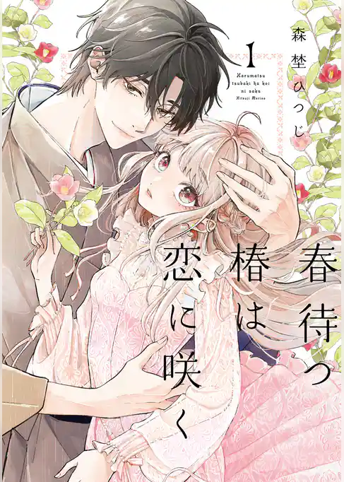 【特装版】春待つ椿は恋に咲く