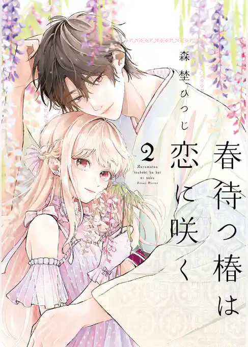 【特装版】春待つ椿は恋に咲く