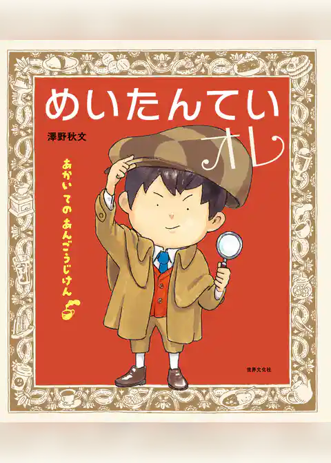 めいたんていオレ あかい ての あんごうじけん