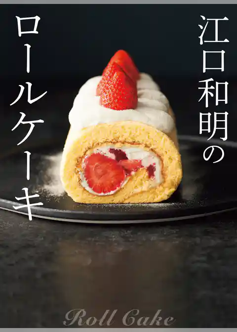 江口和明のロールケーキ
