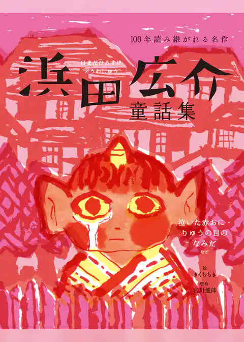 浜田広介童話集 泣いた赤おに・りゅうの目のなみだなど