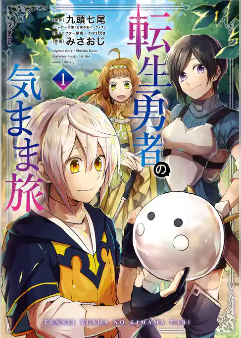 転生勇者の気まま旅【試し読み増量版】