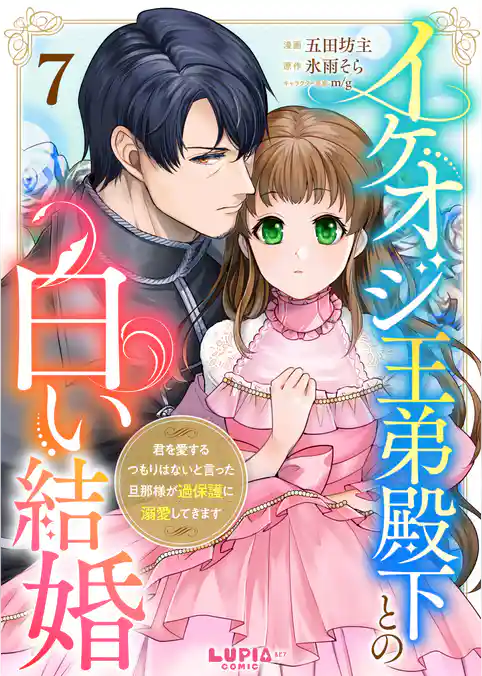 イケオジ王弟殿下との白い結婚～君を愛するつもりはないと言った旦那様が過保護に溺愛してきます～