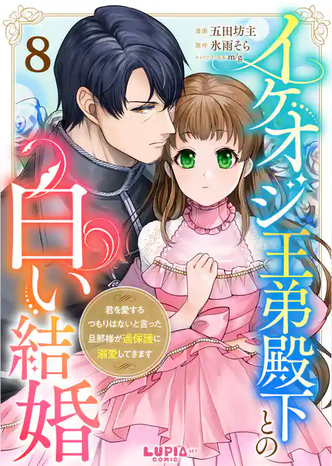 イケオジ王弟殿下との白い結婚~君を愛するつもりはないと言った旦那様が過保護に溺愛してきます~