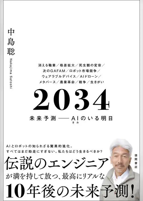 ２０３４　未来予測――ＡＩ（きみ）のいる明日