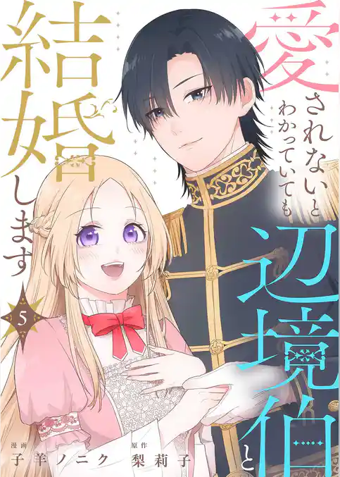 愛されないとわかっていても辺境伯と結婚します