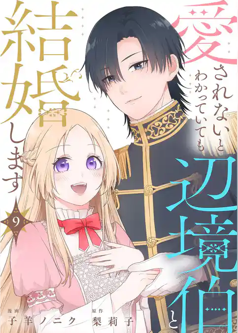 愛されないとわかっていても辺境伯と結婚します