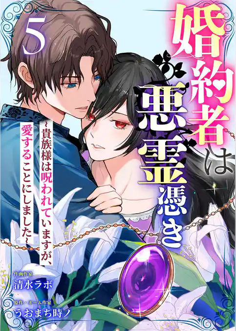 婚約者は悪霊憑き～貴族様は呪われていますが、愛することにしました～