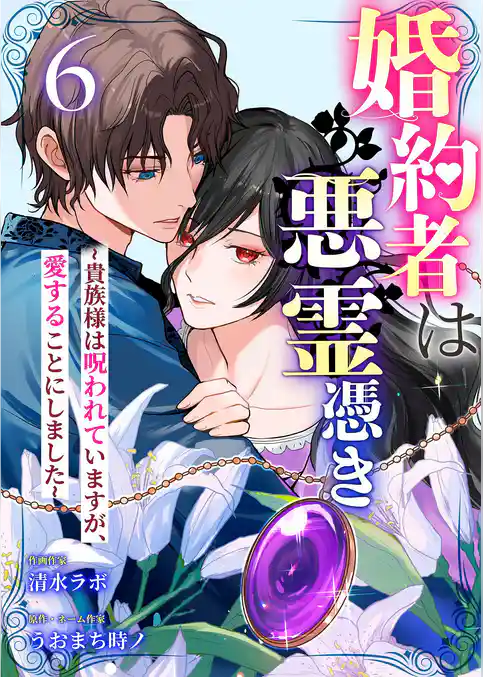 婚約者は悪霊憑き～貴族様は呪われていますが、愛することにしました～