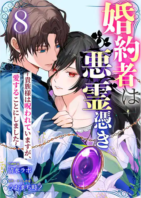 婚約者は悪霊憑き～貴族様は呪われていますが、愛することにしました～