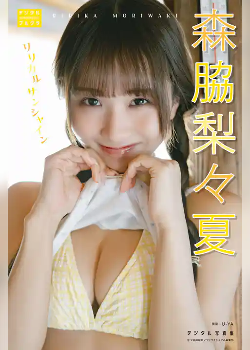 森脇梨々夏 デジタル写真集 リリカルサンシャイン