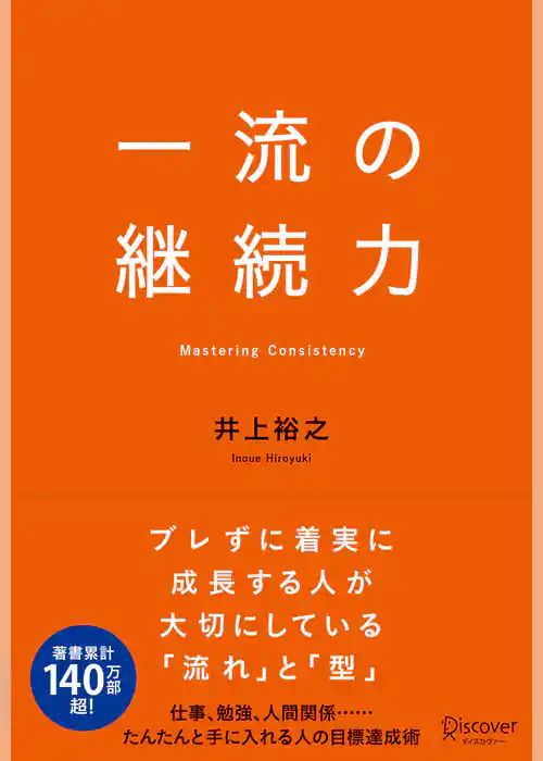 一流の継続力