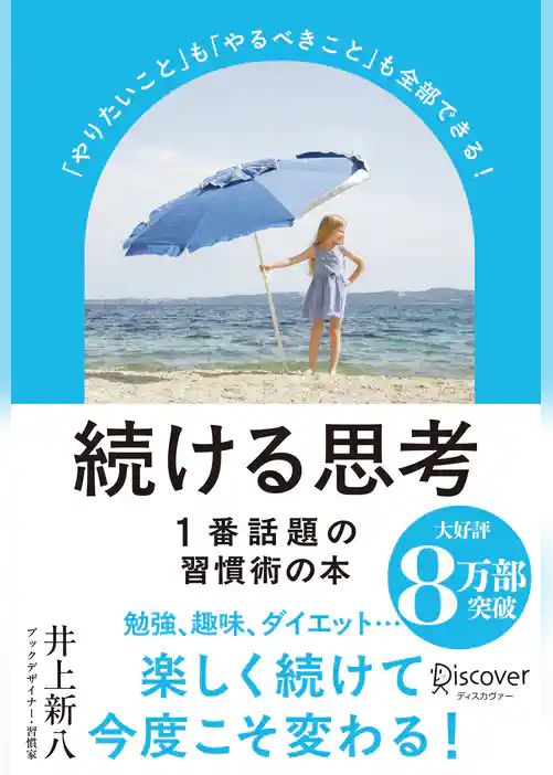 続ける思考「やりたいこと」も「やるべきこと」も全部できる！ (パラソルカバー)