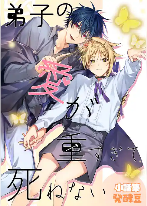 弟子の愛が重すぎて死ねないー小話集ー（同人誌版）