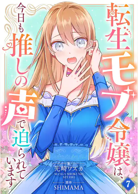 転生モブ令嬢は、今日も推しの声で迫られています【単話】