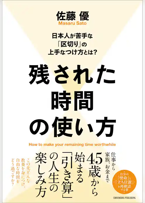 残された時間の使い方