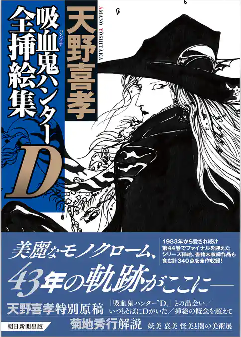 吸血鬼ハンターD全挿絵集