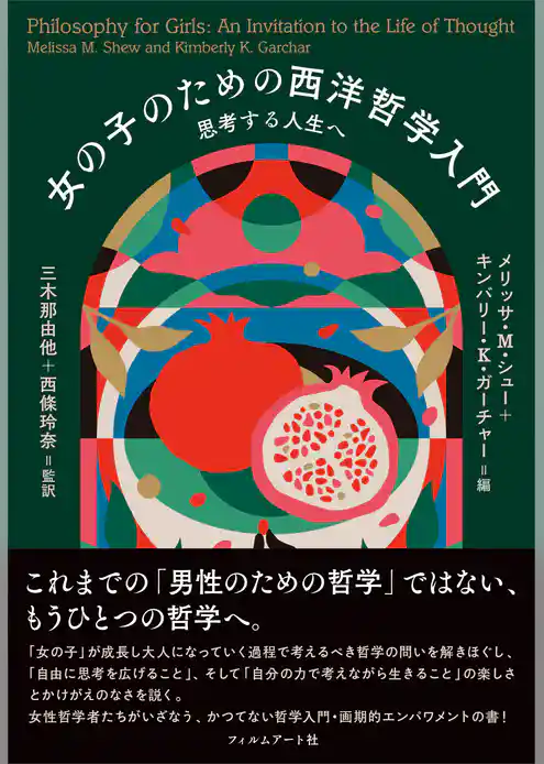 女の子のための西洋哲学入門