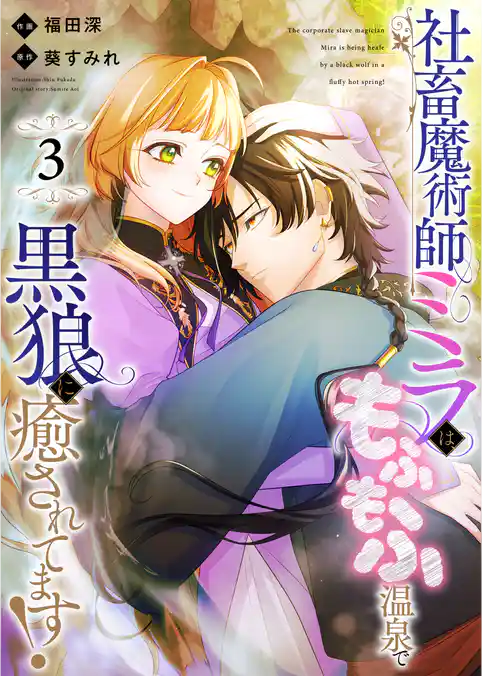 社畜魔術師ミラは、もふもふ温泉で黒狼に癒されてます！