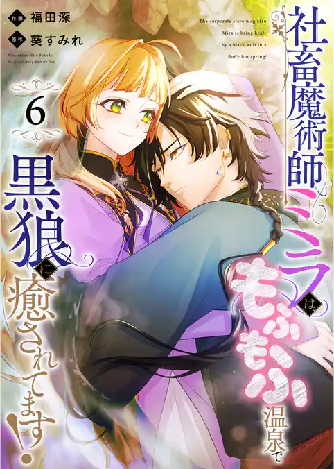 社畜魔術師ミラは、もふもふ温泉で黒狼に癒されてます!
