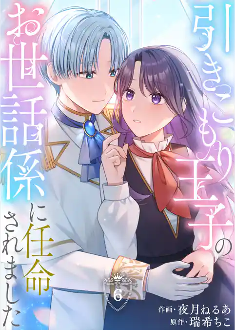 引きこもり王子のお世話係に任命されました