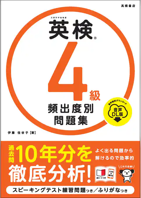 英検4級　頻出度別問題集　音声DL版