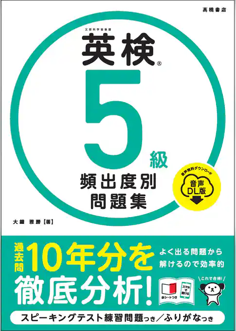 英検5級　頻出度別問題集　音声DL版